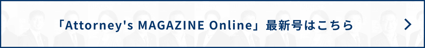 「Attorney's MAGAZINE Online」最新号はこちら