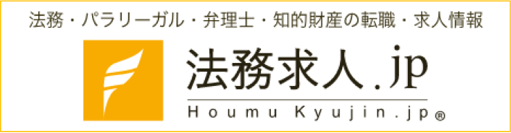 法務・パラリーガル・弁理士・知的財産の転職・求人情報 法務求人.jp Houmu Kyujin.jp