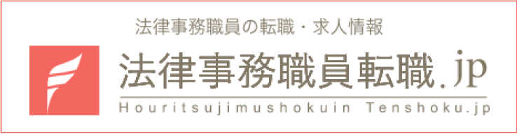 法律事務職員の転職・求人情報 法律事務職員転職.jp Houritsujimushokuin Tenshoku.jp