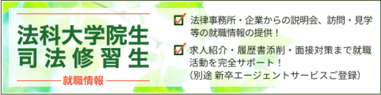 法科大学院生 司法修習生 就職情報