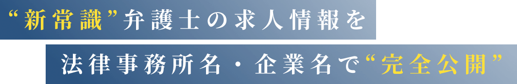 “新常識”弁護士の求人情報を法律事務所名・企業名で“完全公開”