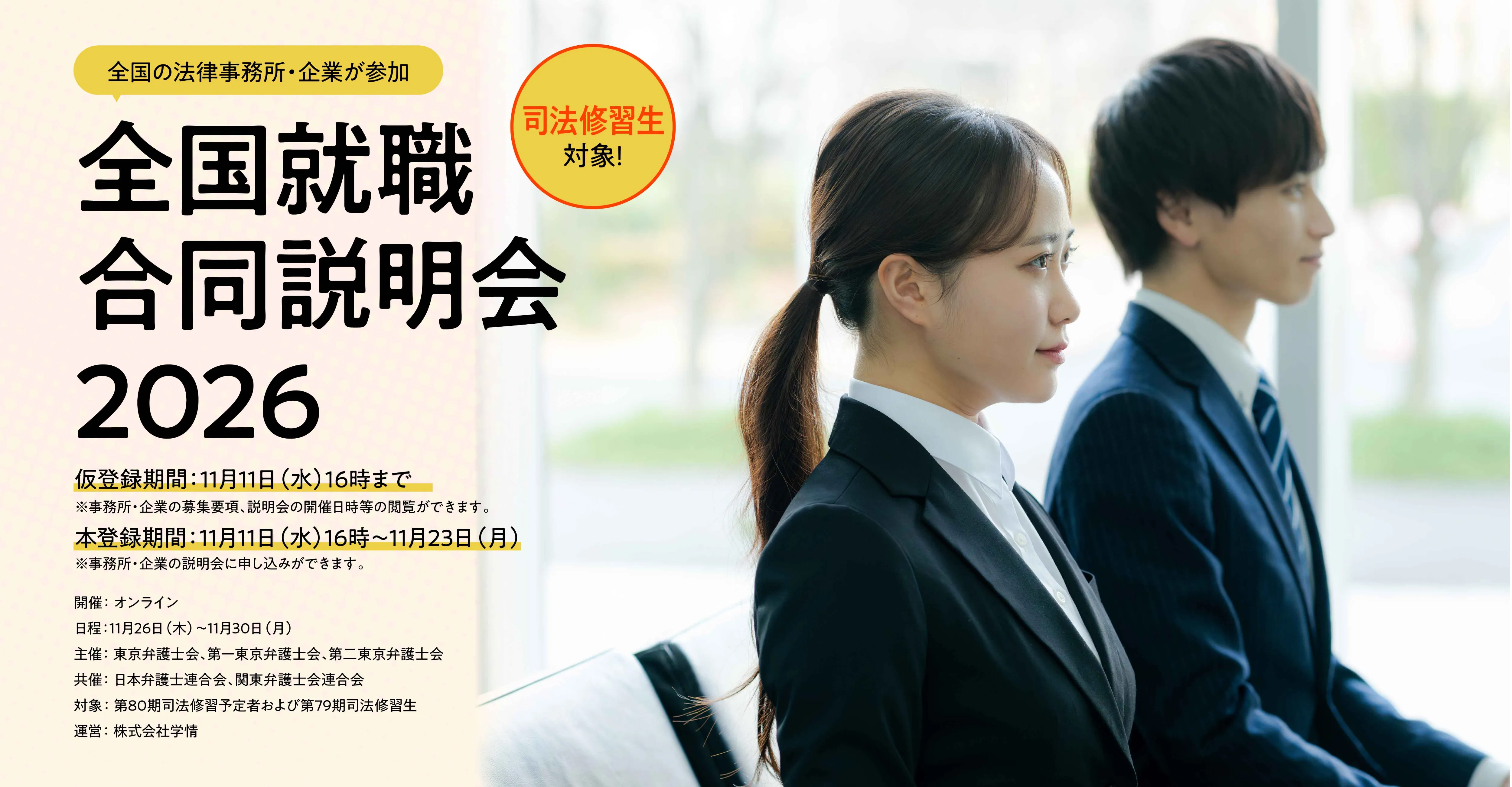 全国就職合同説明会2026