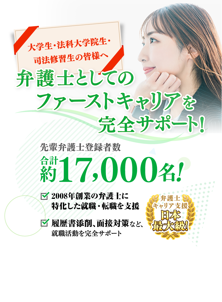 法科大学院生・司法修習生の就職情報