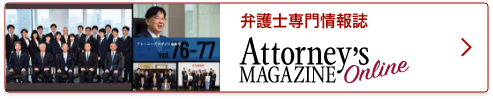 Attorney's MAGAZINE 弁護士専門情報雑誌 アトーニーズマガジン