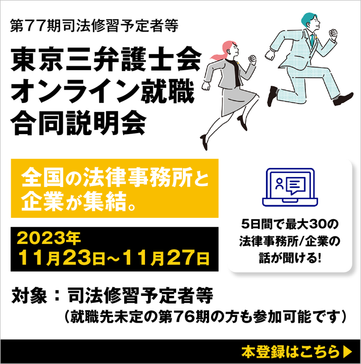 東京三弁護士会オンライン就職合同説明会