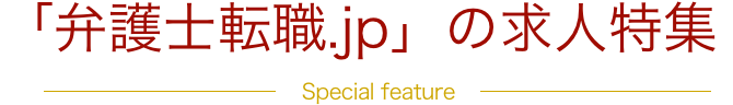 「弁護士転職.jp」の求人特集 Special feature