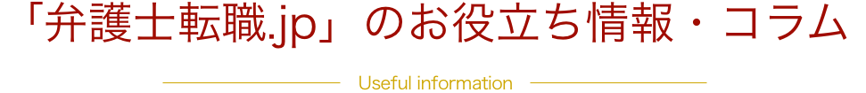 「弁護士転職.jp」のお役立ち情報 Useful information