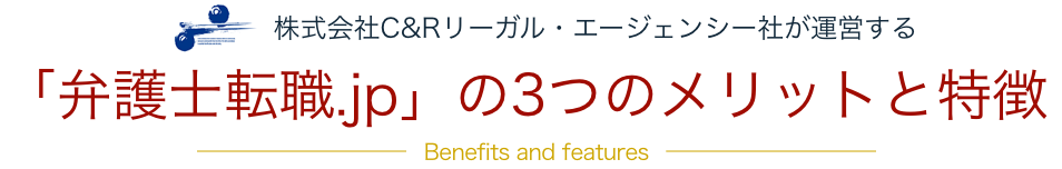 株式会社C&Rリーガル・エージェンシー社が運営する 「弁護士転職.jp」の3つのメリットと特徴 Benefits and features
