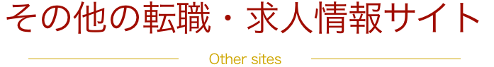 その他の転職・求人情報サイト Other sites