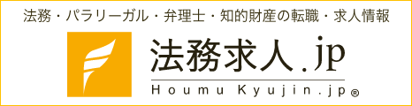 法務・パラリーガル・弁理士・知的財産の転職・求人情報 法務求人.jp Houmu Kyujin.jp