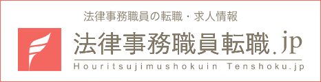 法律事務職員の転職・求人情報 法律事務職員転職.jp Houritsujimushokuin Tenshoku.jp