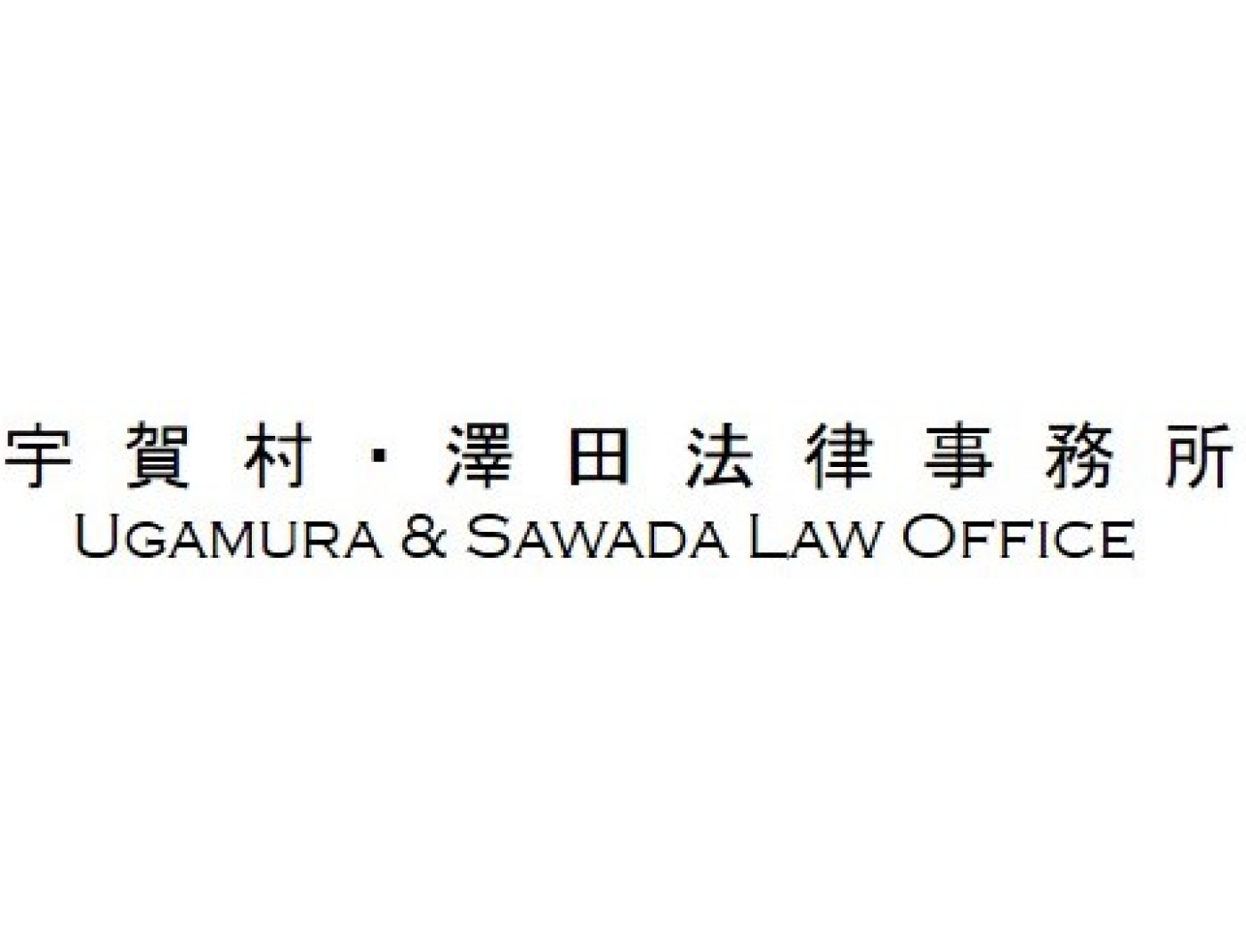 宇賀村・澤田法律事務所の求人｜弁護士や法務の転職・求人情報なら「弁護士転職.jp」