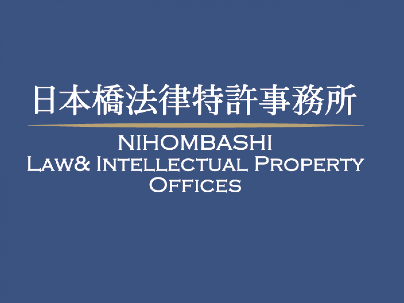 日本橋法律特許事務所の求人｜弁護士の転職・求人情報なら「弁護士転職.jp」