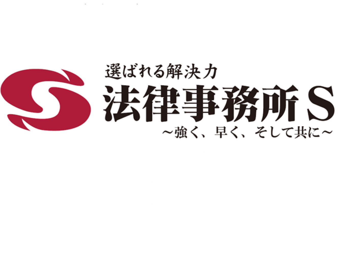 法律事務所Sの求人｜弁護士の転職・求人情報なら「弁護士転職.jp」