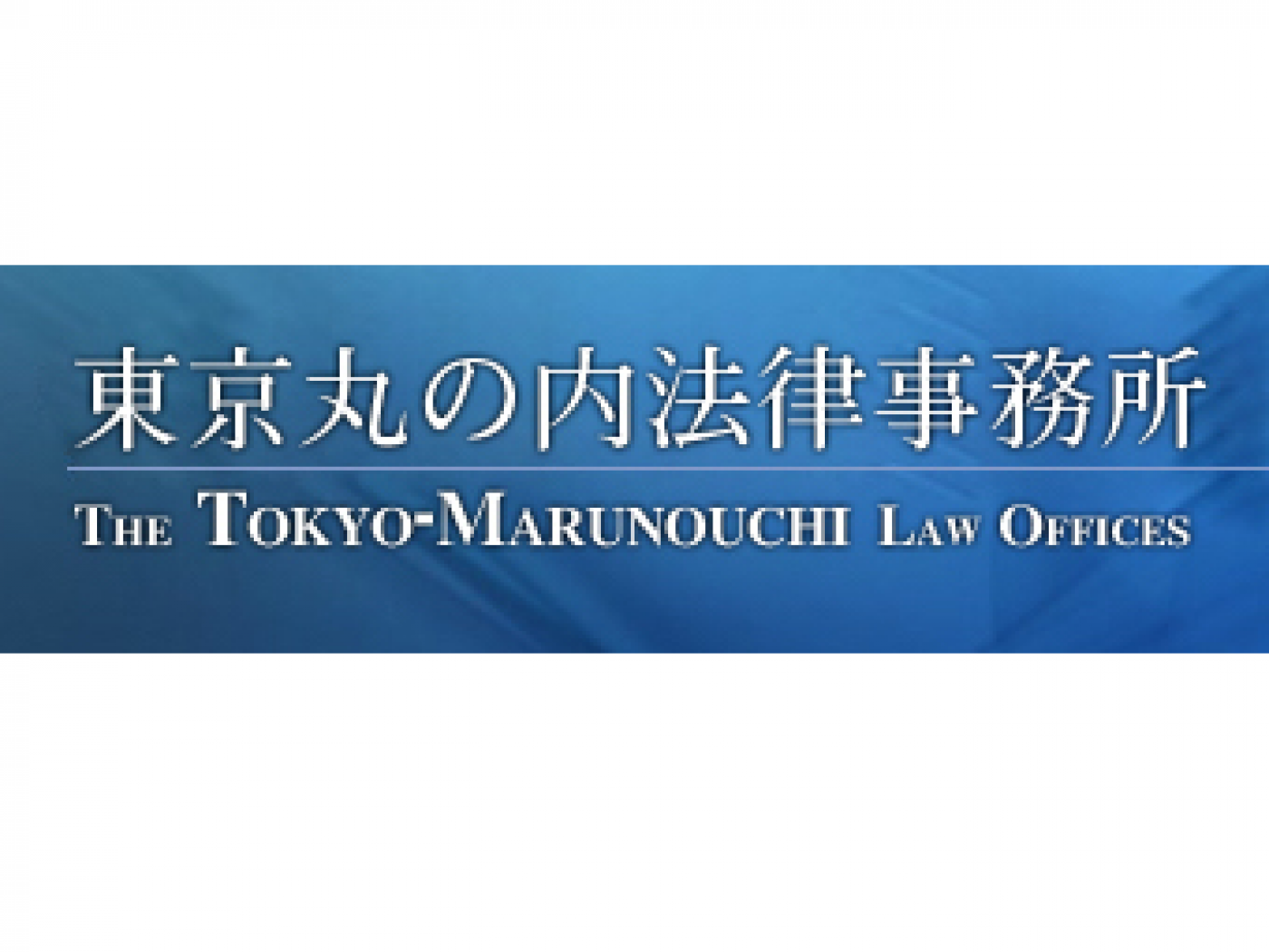 東京丸の内法律事務所の求人｜弁護士の転職・求人情報なら「弁護士転職.jp」