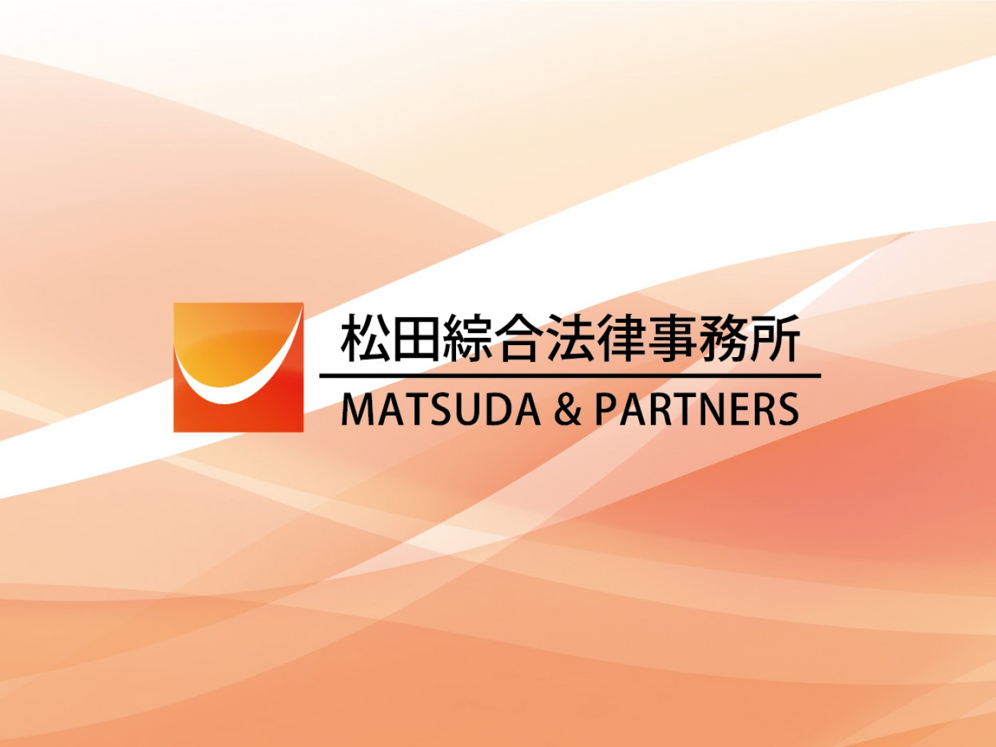 松田綜合法律事務所の求人｜弁護士の転職・求人情報なら「弁護士転職.jp」