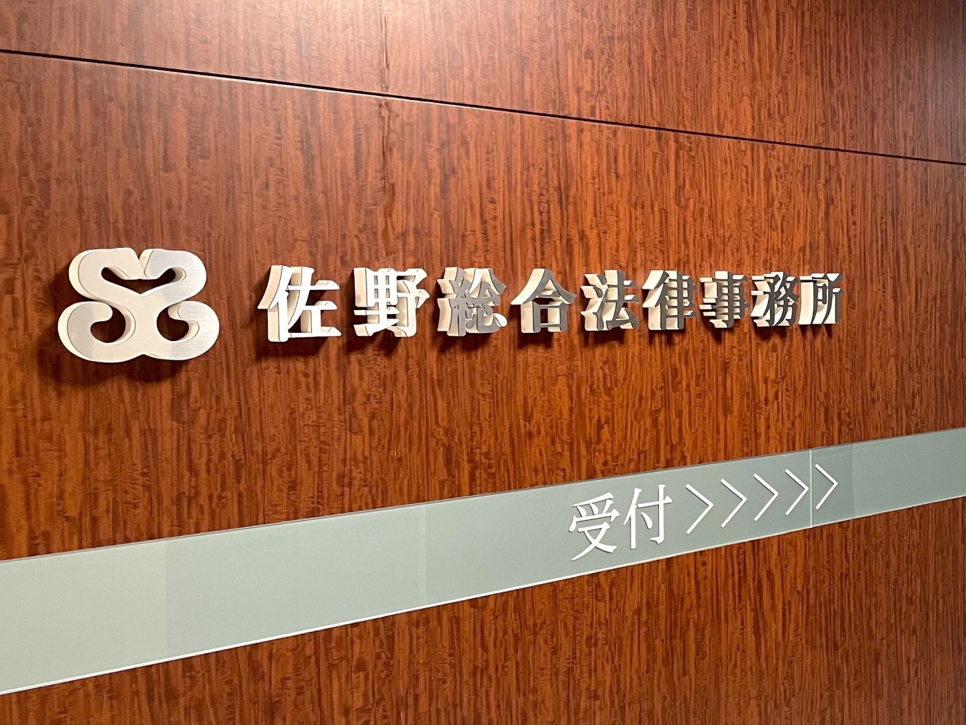 佐野総合法律事務所の求人｜弁護士の転職・求人情報なら「弁護士転職.jp」