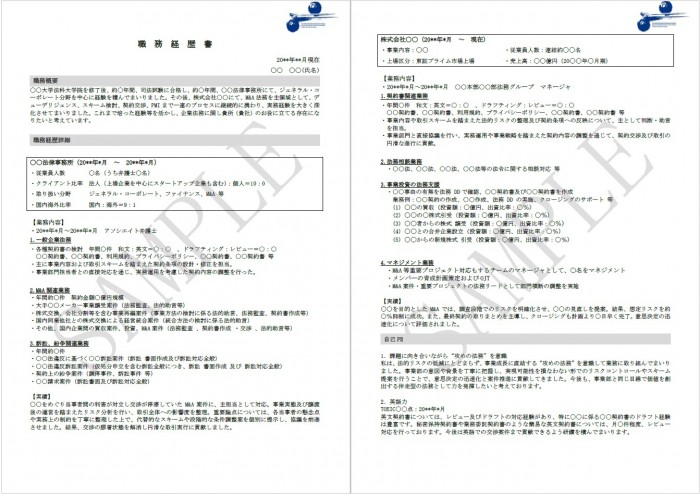 職務経歴書サンプル（弁護士）